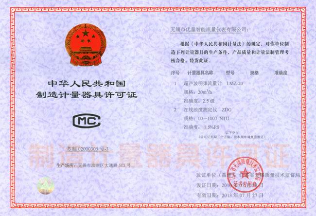 超聲波明渠流量計(jì)、在線濁度儀 器具制造許可證：蘇制020003053號(hào)